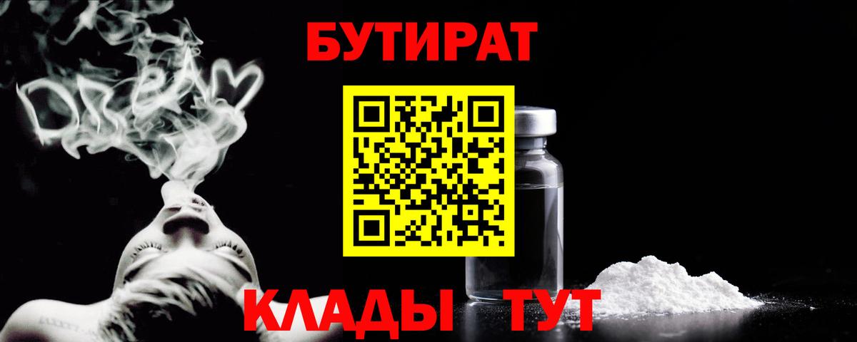 Бутират  Бутират 1.4BDO  Вход с VPN  Электросталь 