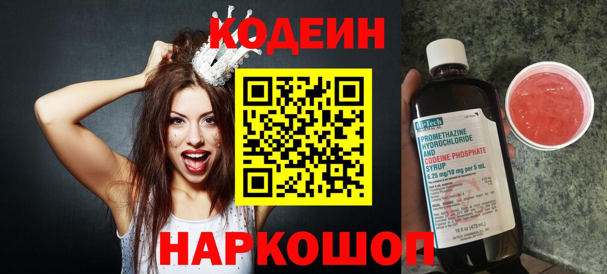 Кодеин Purple Drank  Кодеин Purple Drank  Электросталь  Вход с VPN 
